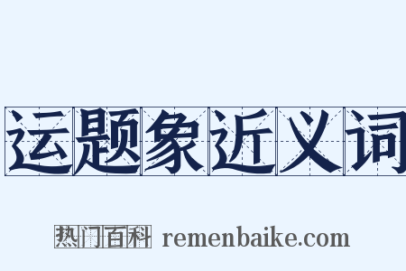 运题象近义词是什么意思的图片